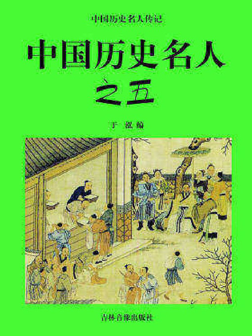 Title details for 中国历史名人五 by 于泓 - Available